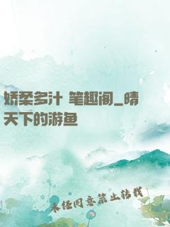 娇柔多汁 笔趣阁